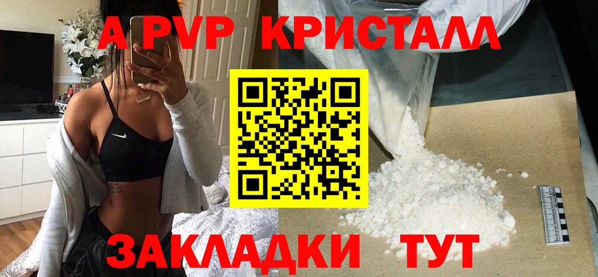 A-PVP крисы CK Отрадное