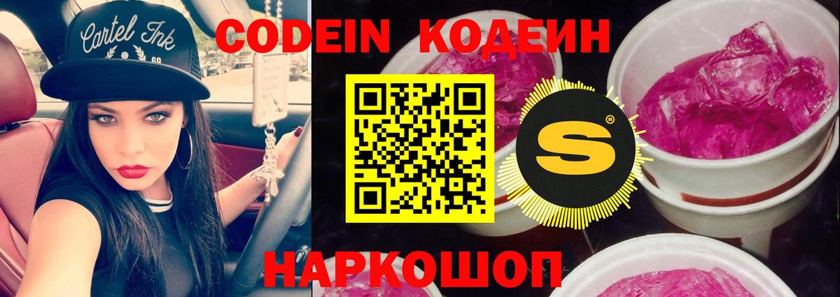 Codein напиток Lean (лин)  Codein Purple Drank  Отрадное  Вход с VPN 