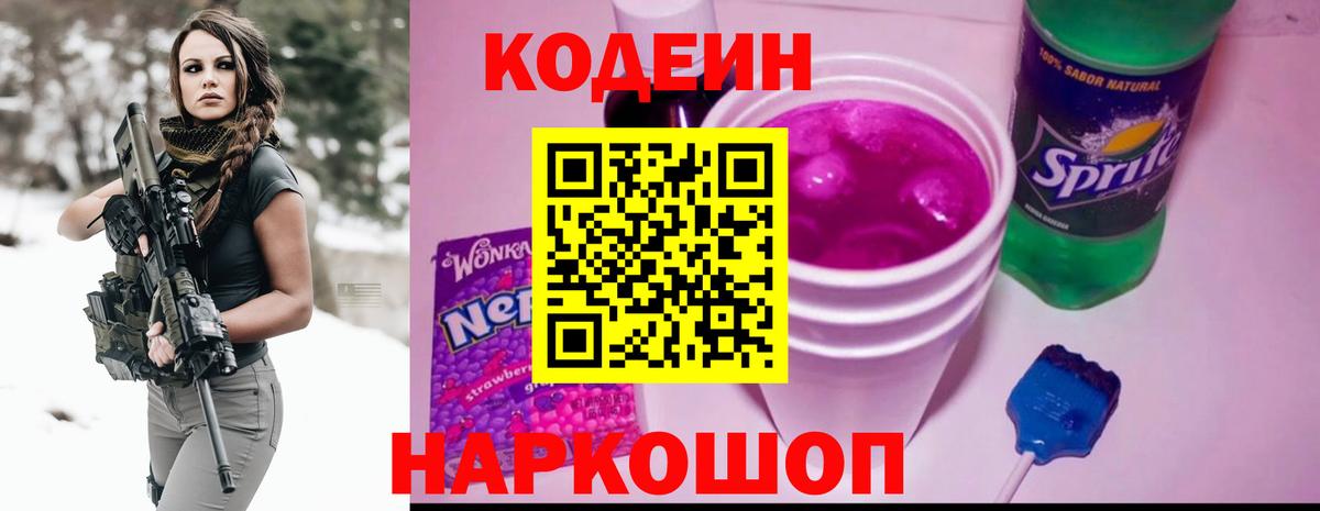 Кодеин Purple Drank Отрадное